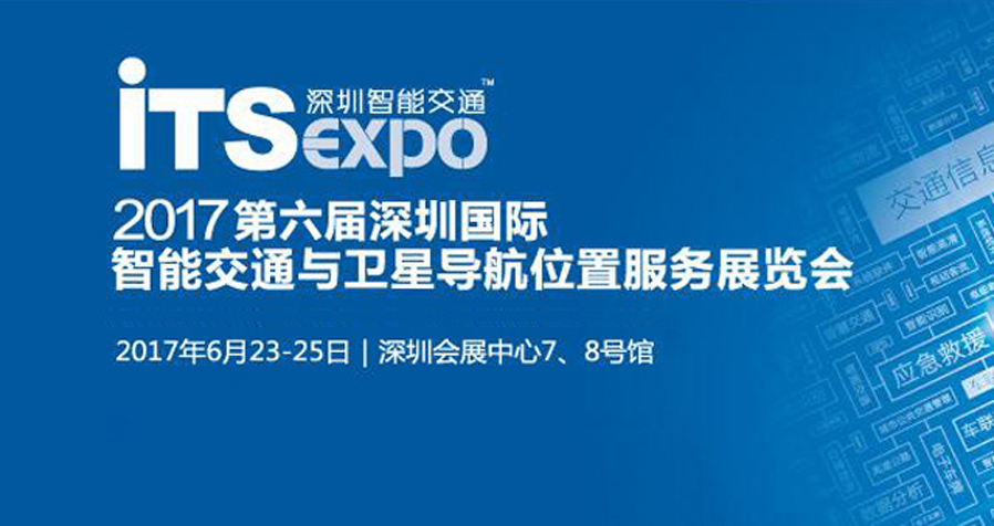 2017第六屆深圳國際智能交通與衛(wèi)星導航位置服務(wù)展覽會