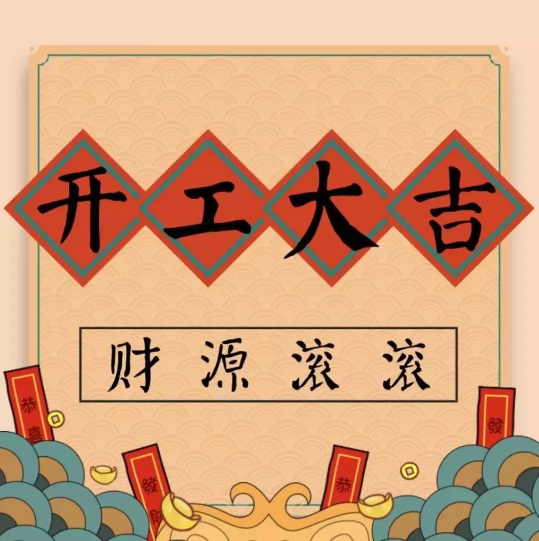 開工大吉———華瑞通祝大家新年伊始,一展宏圖！