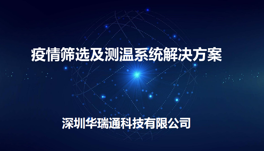 機(jī)場(chǎng)、商場(chǎng)等人流量較大的公共場(chǎng)合進(jìn)行體溫快速檢測(cè)方案