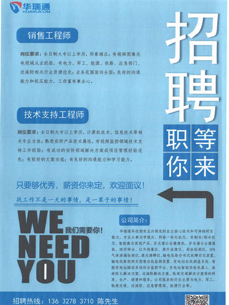 華瑞通高薪招聘銷(xiāo)售工程師、技術(shù)支持工程師